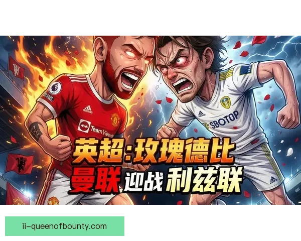 今夜英超赛前速递聚焦德比大战尾声走势或现关键转折悬念再起看点